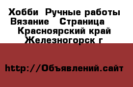 Хобби. Ручные работы Вязание - Страница 2 . Красноярский край,Железногорск г.